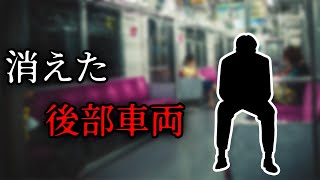 【朗読】消えた後部車両【タイムリープ】【パラレルワールド】