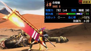 【MH4G】マルチで愛用睡眠ランス【ティガレックス亜種】