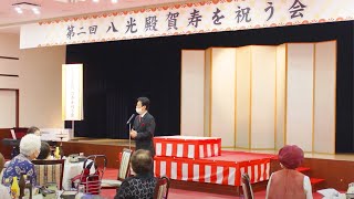 「八光殿　賀寿を祝う会」紹介動画