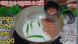 ସାଗୁ କୁ ନ ବତୁରେଇ ବିନା ତେଲରେ ବହୁତ୍ ଟେଷ୍ଟି ଓ ବିଲକୁଲ ନୂଆ ରେସିପି ଯାହାକୁ ଆପଣ ଆଗରୁ କେବେ ବନେଇନଥିବେ ଖାଇନଥିବେ