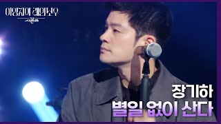 장기하 - 별일 없이 산다 [더 시즌즈-이영지의 레인보우] | KBS 240927 방송