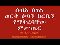 ሰብአ ሰገል ወርቅ ዕጣን ከርቤን የማቅረባቸው ምሥጢር