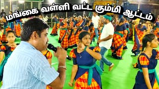 இந்த வட்ட கும்மி ஆட்டத்தை பாருங்க|மங்கை வள்ளி கும்மி|Mangai Valli Kummi