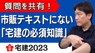 【宅建の要諦１】「わからないことがわからない」そんな方へ、受講生様の質問を共有します。本試験までに、できるだけ「わからないことをわかるに変えましょう！」