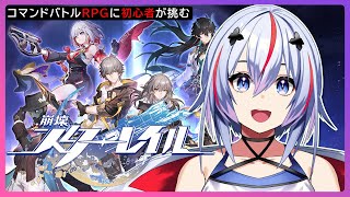 【崩壊:スターレイル】1人で行くなブローニャ！皆で追いかけるRPG【久瀬ゆうき】