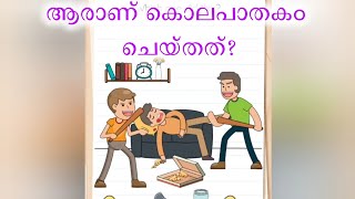 ആരാണ് ഈ കൊലപാതകം ചെയ്തത്? #braintest  level 298#malayalam which one did this