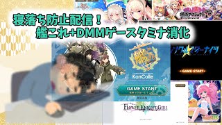 ひっそりと艦これウィークリー任務消化配信+他DMMゲー消化　2回目