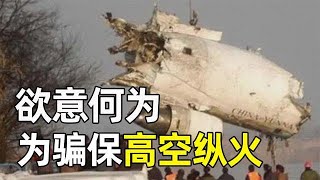 揭秘大連5.7空難幕后故事，人性的丑陋暴露無遺，背后或有隱情？