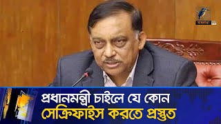 প্রধানমন্ত্রী চাইলে যে কোন সেক্রিফাইস করতে প্রস্তুত | Maasranga News