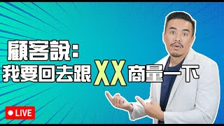 顧客說：我要回去跟XX商量一下！｜張邁可