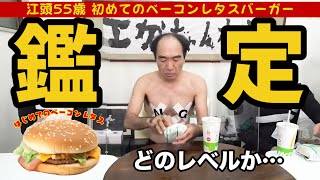 【エガちゃんねる】エガちゃんがマクドナルドのベーコンレタスバーガーに初挑戦＆レビュー！どのレベルなのか試してやる！！【江頭切り抜き】