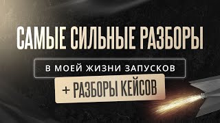 РАЗБОР ЗАПУСКОВ без воды и проработки мышления, только рабочие инструменты и фишки | Егор Пыриков