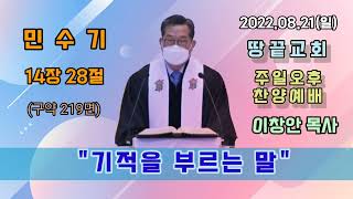 이창안 목사(기적을 부르는 말)2022.08.21(일)설교말씀