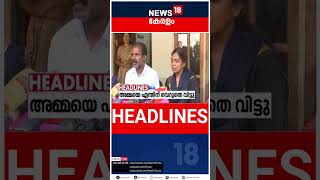 Top Headlines Of The Hour | ഈ മണിക്കൂറിലെ പ്രധാന തലക്കെട്ടുകൾ | Kerala News | #short