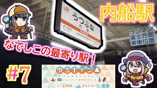 身延線の内船駅を精一杯観光して巡礼して、謎解き！！【ゆるキャン△】