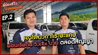 กระบะแคป ผ่อนเริ่มต้น 5,000 ตลอดสัญญา !!  | พี่น้องรีวิว EP.2