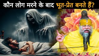 मरने के बाद आत्मा कहां जाती है?क्या हर कोई भूत बनता है?भूत प्रेत की सच्चाई