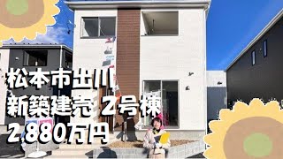 【松本市出川｜新築建売2号棟　2,880万円】