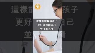 鼓勵孩子培養正確的自我關懷和照顧 l【 NLP卿松幸福學苑 】#shorts #NLP #神經語言學 #心靈放鬆 #個人成長 #事業突破 #家庭幸福