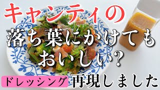 【キャンティドレッシング再現レシピ】1本100円で作れます!!