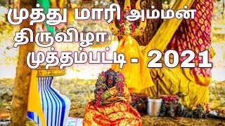 முத்தம்பட்டி முத்து மாரி அம்மன் கோவில் திருவிழா 2021