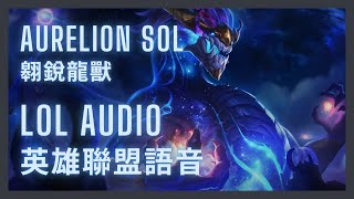 「英雄聯盟語音 LoL Audio 」翱銳龍獸 Aurelion Sol｜星際漫遊者 The Star Forger［中英文字幕］