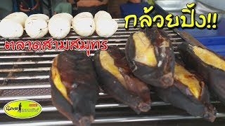 กล้วยหักมุกปิ้ง แบบโบราณ!! ร้านเจ้ติ๊ก-ตลาดสามสมุทร (เซ็นทรัลมหาชัย)