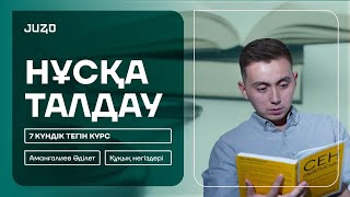 ӘДІЛЕТ АҒАЙ | 7 КҮНДІК ТЕГІН КУРС | НҰСҚА ТАЛДАУ