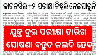 Plus Two Exam Date Update  News || ଆସିଗଲା କି ପରୀକ୍ଷା ତାରିଖ ?