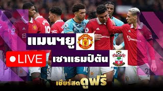 🔴 LIVE ▶️ แมนฯ ยูไนเต็ด vs เซาแธมป์ตัน #พากย์ไทย #ดูฟรี  #พากย์สด