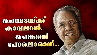 ചെമ്പടയ്ക്ക് കാവലാൾ, ചെങ്കടൽ പോലൊരാൾ.... മുഖ്യമന്ത്രിക്കായി വനിതകളുടെ വാഴ്ത്തുപാട്ട്..