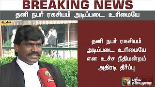 ஆதார் தீர்ப்பிற்கு அனைத்து நீதிபதிகளும் ஒரே கருத்து தெரிவித்துள்ளனர் | Aadhar, Supreme Court