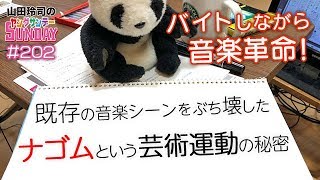 バイトしながら音楽革命！？〜既存の音楽シーンをぶち壊した「ナゴム」という芸術運動とは何だったのかスペシャル！！【山田玲司-202】