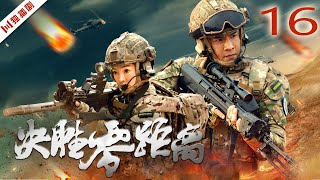 【FULL】EP16 决胜零距离（经超、郭艳、孙祖君）#战争 #军旅 #war #soldier #army