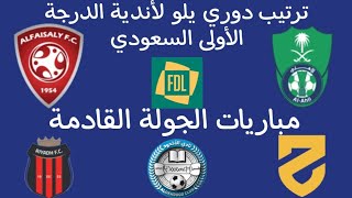 ترتيب دوري يلو السعودي اليوم 24-1-2023 - فوز الأهلي 3-0 الجبلين - مواعيد مباريات الجولة 18 القادمة