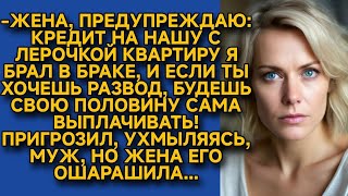 Муж решил облапошить жену, но она ошарашила, ловко обыграв предателя...