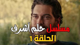 مسلسل حلم أشرف الحلقة 1 بطولة المبدع شاتاي اولسوي