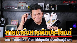 สายชาร์จสารพัดประโยชน์ สาย Techline ที่จะทำให้คุณมีช่างมานั่งอยู่ข้างๆ