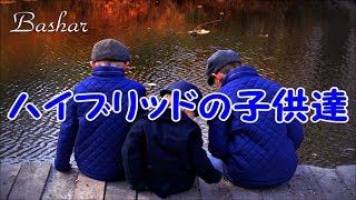 バシャール：ハイブリッドの子供達