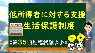 《第35回社福試験》【低所得者に対する支援と生活保護制度】～サクッと解説動画～