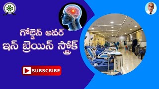 GOLDEN HOUR IN BRAIN STROKE |TELUGU VERSION|GEMS HOSPITAL|STROKE READY HOSPITAL|SRIKAKULAM