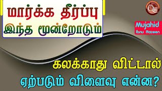 மார்க்க தீர்ப்பு இந்த மூன்றோடும் கலக்காது விட்டால் நிச்சயமாக இந்த சமுதாயத்தில் ஒரு பகுதியினருக்கு