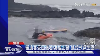 衝浪客受困礁岩!海巡出動「遙控式救生圈」｜TVBS新聞@TVBSNEWS01