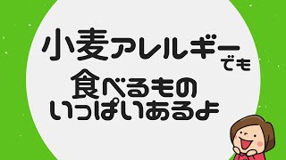 小麦アレルギーでも食べるものいっぱいあるよ！