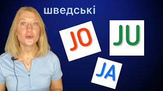 Коли говорити JO та JU. Шведська мова.