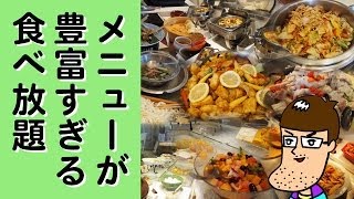 メニューが豊富すぎる食べ放題【プレミアムビュッフェ】