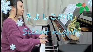 【きよしこの夜　Silent night】クリスマス定番ソング　ピアノソロ