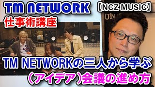 【TM仕事術】TM NETWORKの3人から学ぶ（アイデア）会議の進め方（NCZ MUSIC#481）