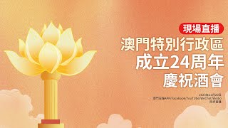 【直播】澳門特別行政區成立24周年慶祝酒會