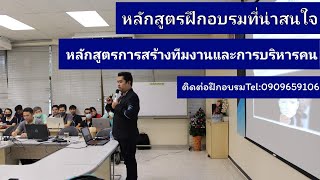 หลักสูตรการสร้างทีมงานและการบริหารคน  : Training Online by A.T.Training